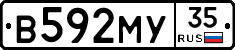 В592МУ35 - 