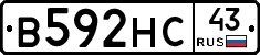 В592НС43 - 