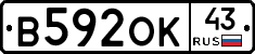 В592ОК43 - 
