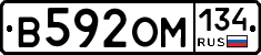 В592ОМ134 - 