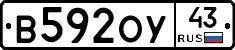 В592ОУ43 - 
