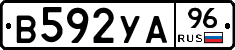 В592УА96 - 