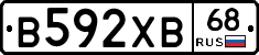 В592ХВ68 - 