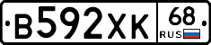 В592ХК68 - 