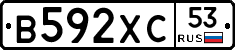В592ХС53 - 
