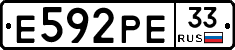 Е592РЕ33 - 