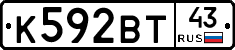 К592ВТ43 - 