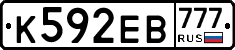 К592ЕВ777 - 