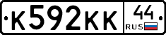 К592КК44 - 