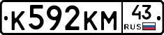К592КМ43 - 