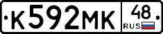 К592МК48 - 