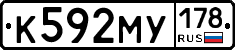 К592МУ178 - 