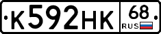 К592НК68 - 
