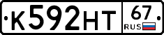 К592НТ67 - 