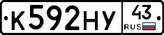 К592НУ43 - 