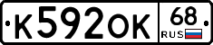 К592ОК68 - 