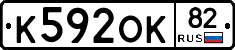 К592ОК82 - 