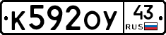 К592ОУ43 - 