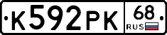 К592РК68 - 