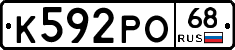 К592РО68 - 