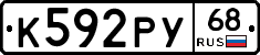 К592РУ68 - 