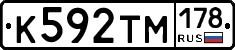 К592ТМ178 - 