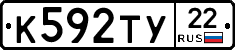 К592ТУ22 - 