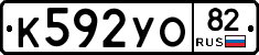К592УО82 - 