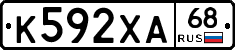 К592ХА68 - 