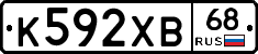 К592ХВ68 - 