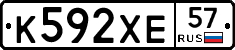 К592ХЕ57 - 