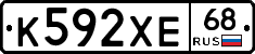 К592ХЕ68 - 