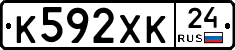 К592ХК24 - 