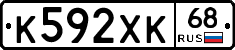 К592ХК68 - 
