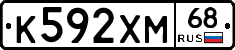 К592ХМ68 - 