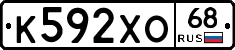 К592ХО68 - 