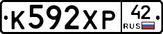 К592ХР42 - 