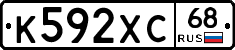 К592ХС68 - 
