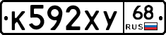 К592ХУ68 - 