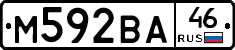 М592ВА46 - 