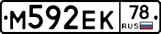 М592ЕК78 - 