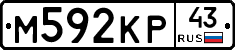 М592КР43 - 