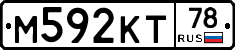 М592КТ78 - 