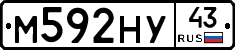 М592НУ43 - 