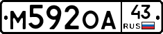 М592ОА43 - 