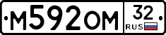 М592ОМ32 - 