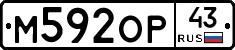 М592ОР43 - 