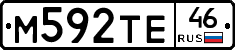 М592ТЕ46 - 
