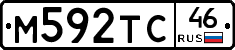 М592ТС46 - 