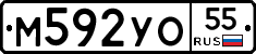 М592УО55 - 